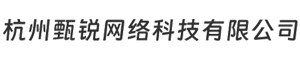 杭州甄锐网络科技有限公司